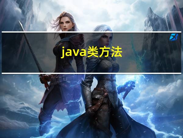 java类方法的相关图片