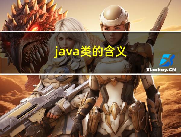 java类的含义的相关图片