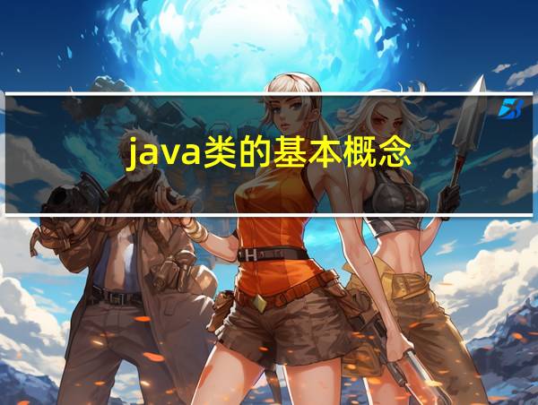 java类的基本概念的相关图片