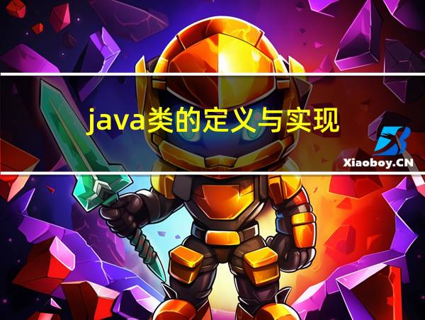 java类的定义与实现的相关图片