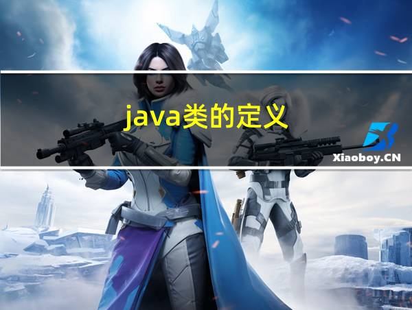 java类的定义的相关图片