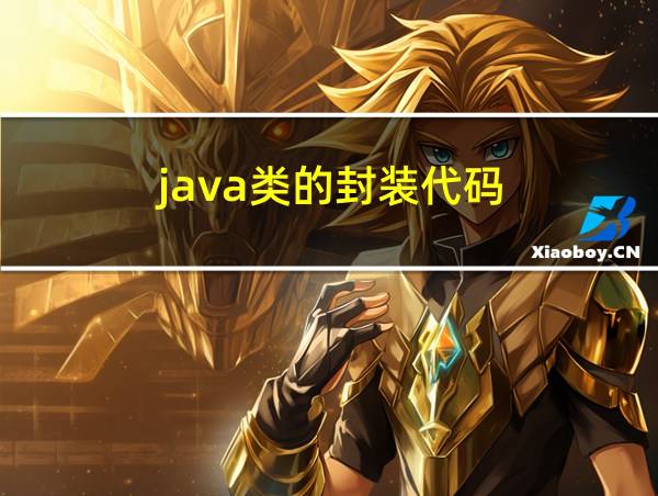 java类的封装代码的相关图片