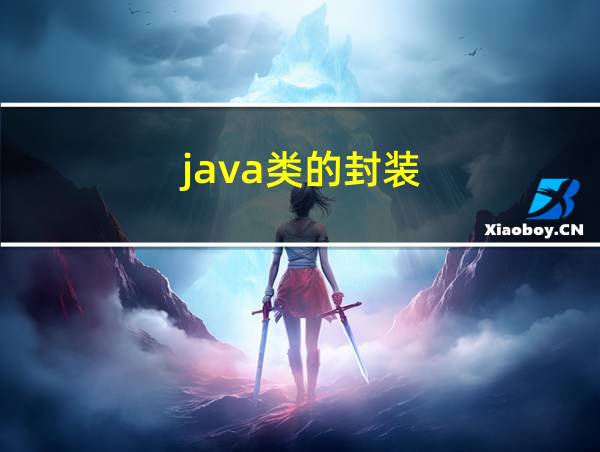 java类的封装的相关图片