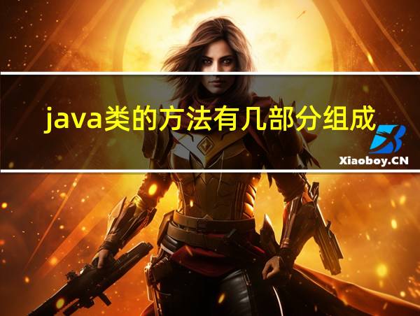 java类的方法有几部分组成的相关图片