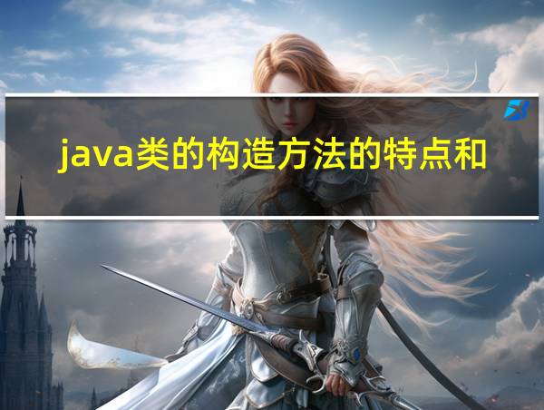 java类的构造方法的特点和作用的相关图片