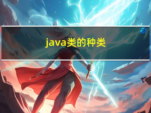 java类的种类的相关图片