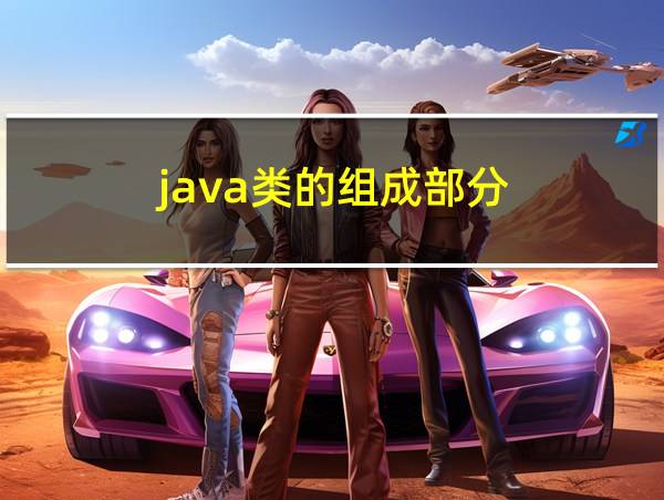 java类的组成部分的相关图片