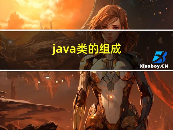 java类的组成的相关图片