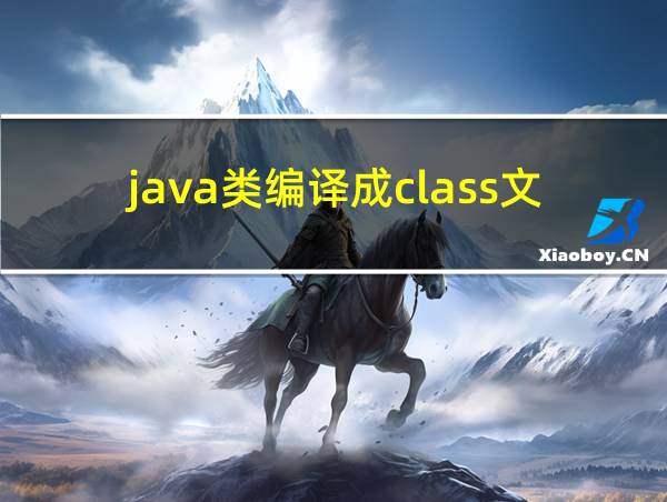 java类编译成class文件的相关图片