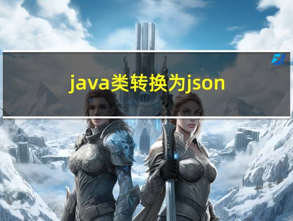 java类转换为json的相关图片