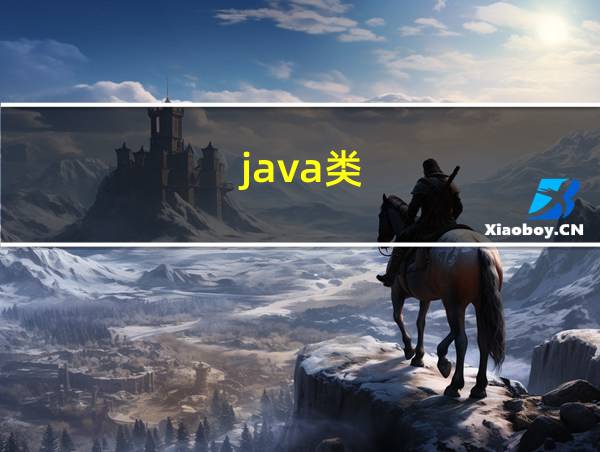 java类的相关图片