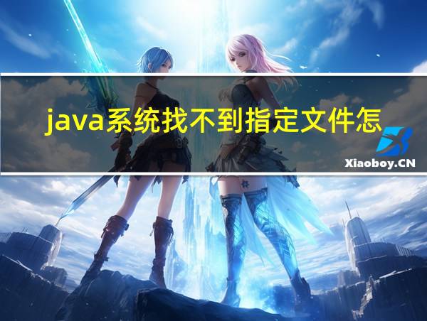 java系统找不到指定文件怎么解决的相关图片