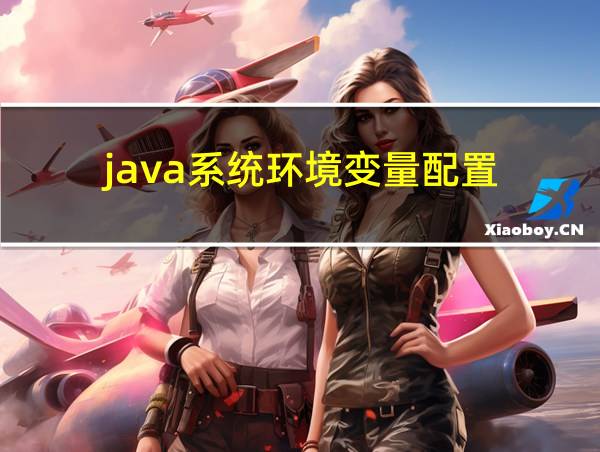 java系统环境变量配置的相关图片