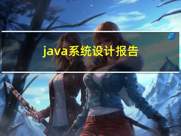 java系统设计报告的相关图片