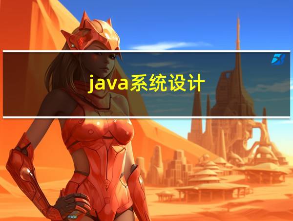 java系统设计的相关图片