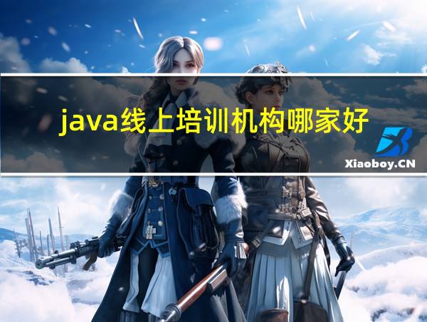 java线上培训机构哪家好的相关图片