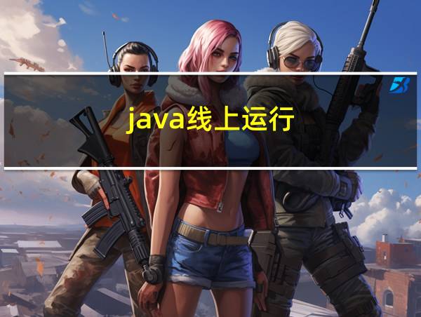 java线上运行的相关图片