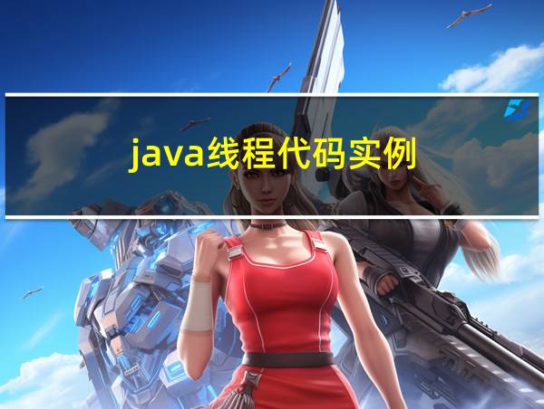 java线程代码实例的相关图片