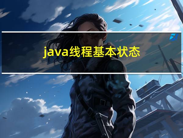 java线程基本状态的相关图片