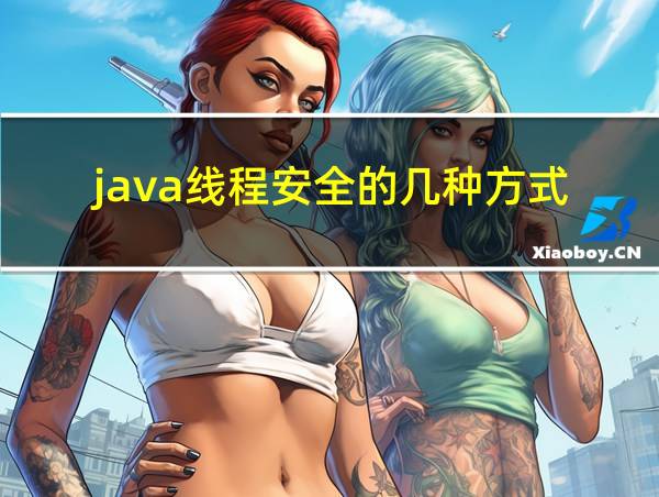 java线程安全的几种方式的相关图片