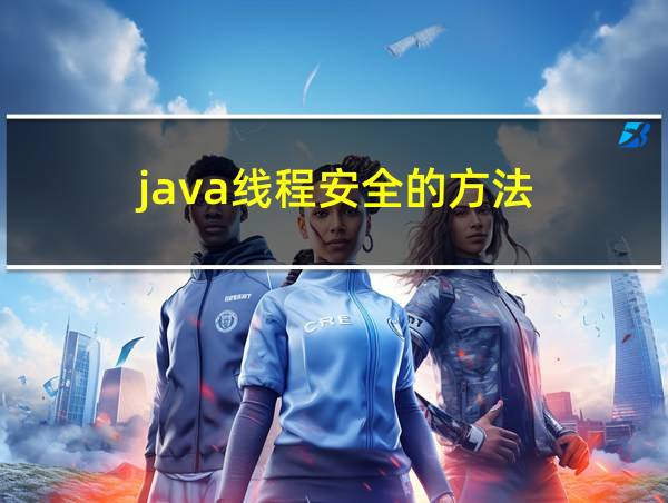 java线程安全的方法的相关图片