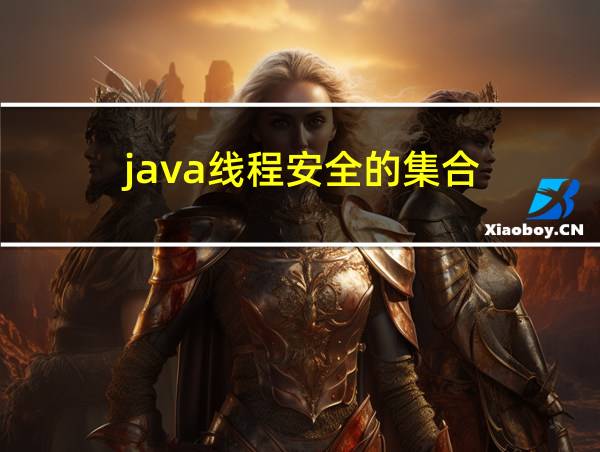 java线程安全的集合的相关图片