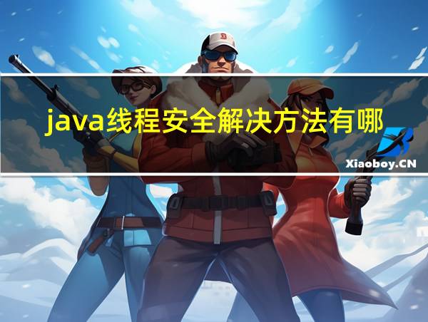 java线程安全解决方法有哪些的相关图片