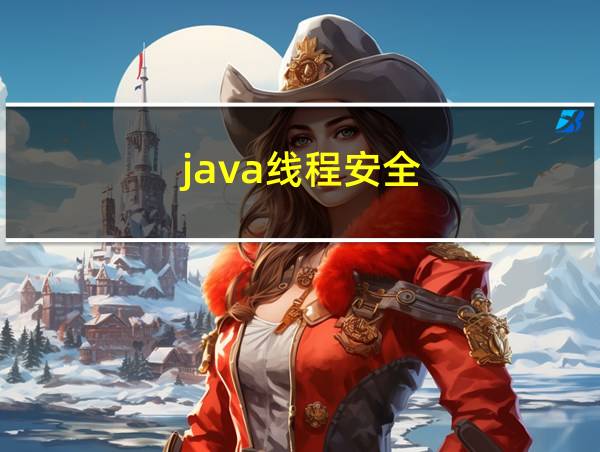 java线程安全的相关图片