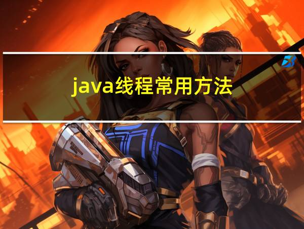 java线程常用方法的相关图片