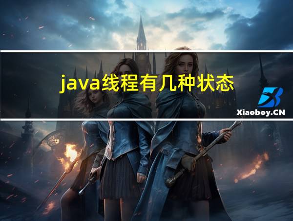 java线程有几种状态的相关图片