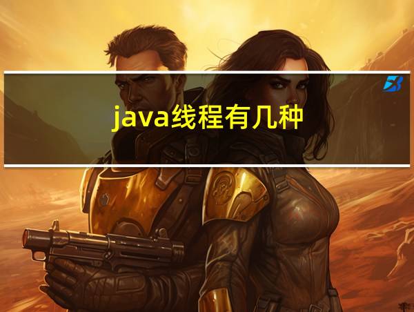 java线程有几种的相关图片