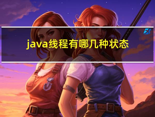 java线程有哪几种状态的相关图片