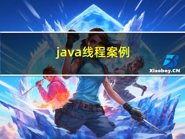 java线程案例的相关图片