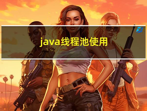 java线程池使用的相关图片