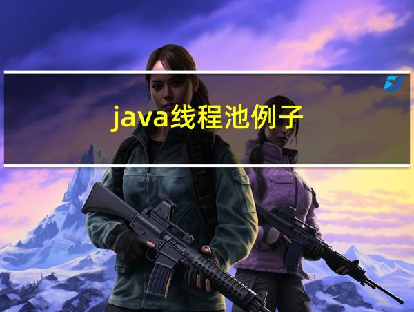 java线程池例子的相关图片