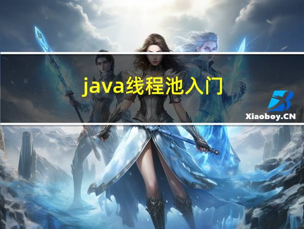 java线程池入门的相关图片