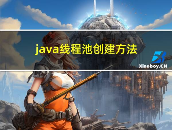 java线程池创建方法的相关图片