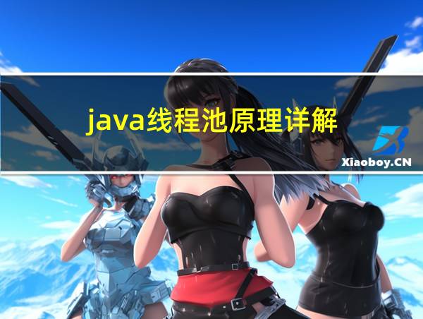 java线程池原理详解的相关图片