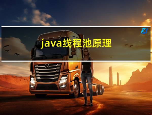 java线程池原理的相关图片