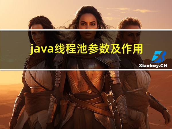 java线程池参数及作用的相关图片