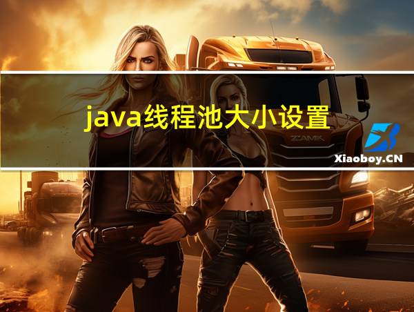 java线程池大小设置的相关图片