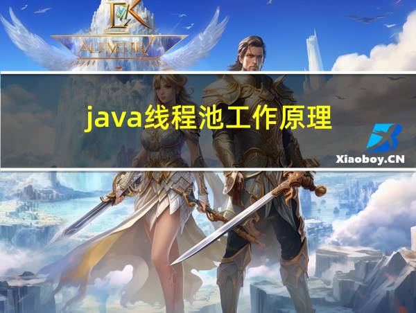 java线程池工作原理的相关图片