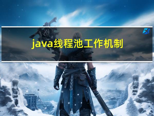 java线程池工作机制的相关图片