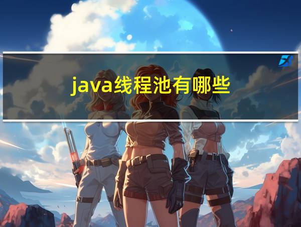 java线程池有哪些的相关图片