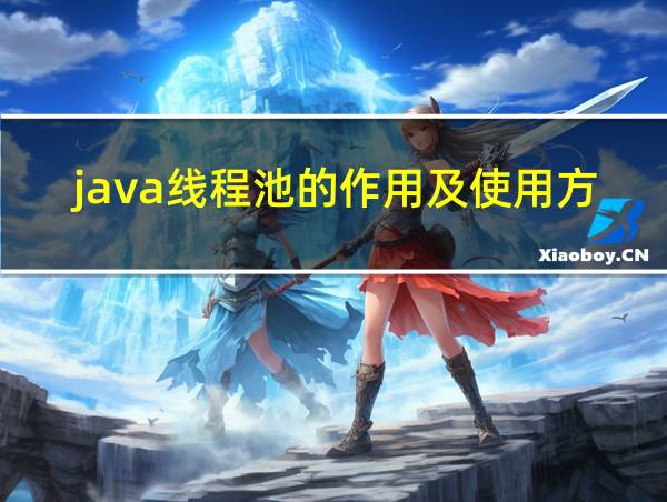 java线程池的作用及使用方法的相关图片