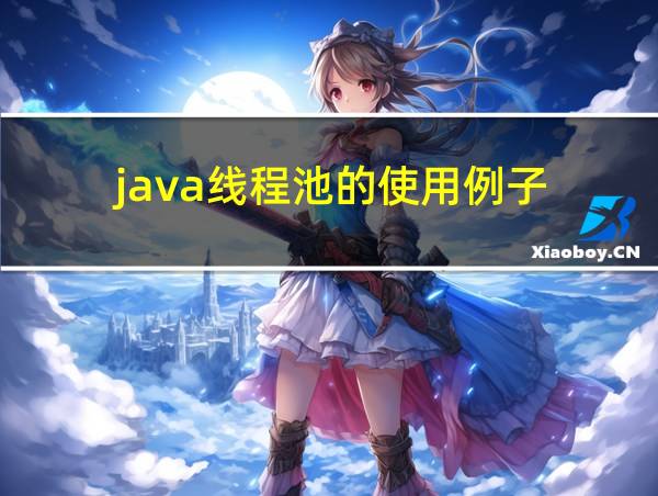 java线程池的使用例子的相关图片