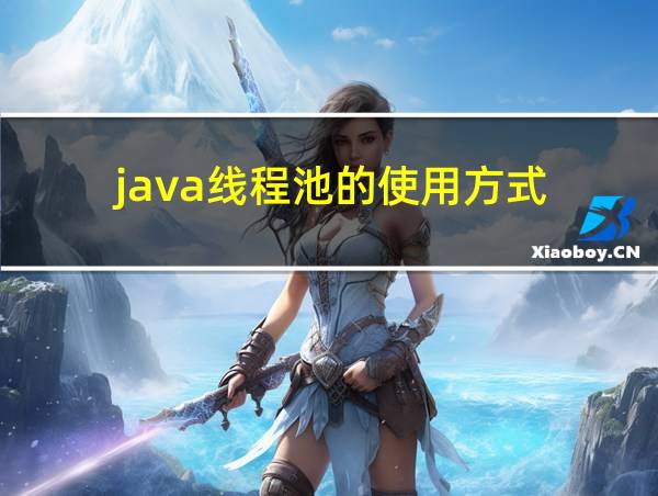 java线程池的使用方式的相关图片