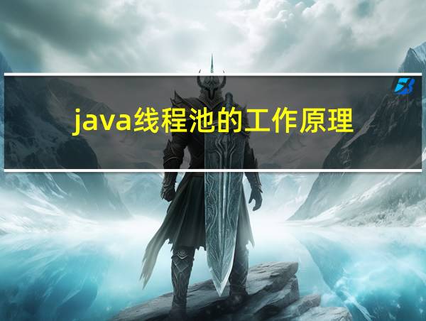 java线程池的工作原理的相关图片