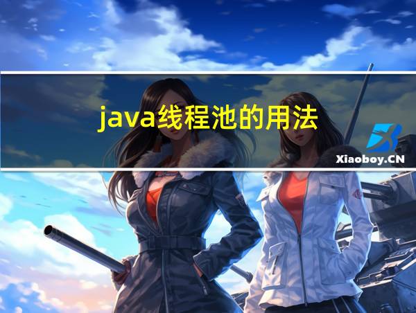 java线程池的用法的相关图片