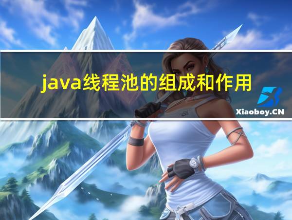 java线程池的组成和作用的相关图片